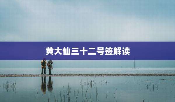 黄大仙三十二号签解读