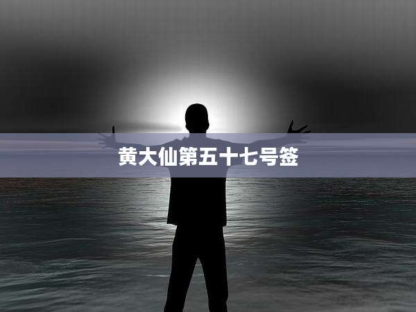 黄大仙第五十七号签