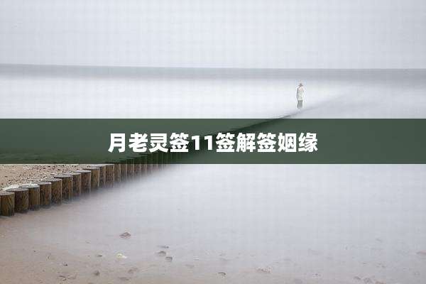 月老灵签11签解签姻缘
