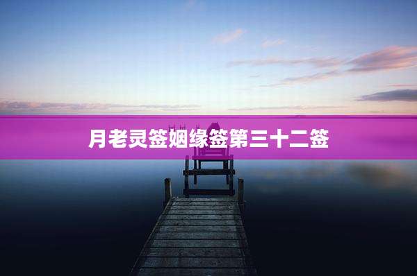 月老灵签姻缘签第三十二签