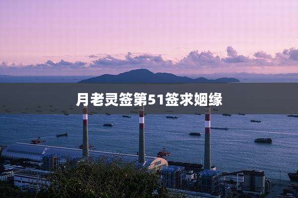 月老灵签第51签求姻缘