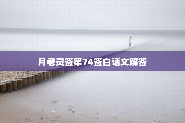 月老灵签第74签白话文解签