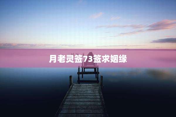 月老灵签73签求姻缘