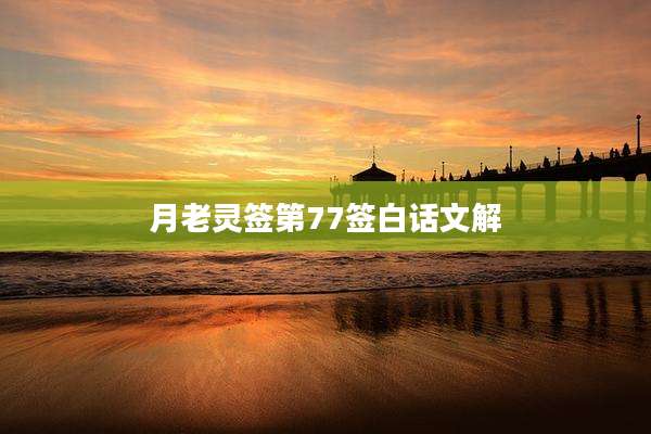 月老灵签第77签白话文解