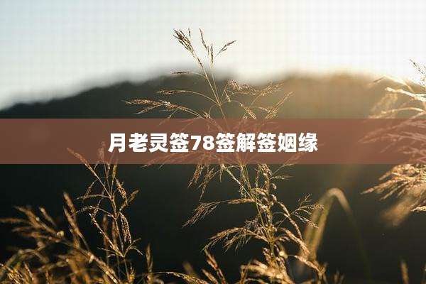 月老灵签78签解签姻缘