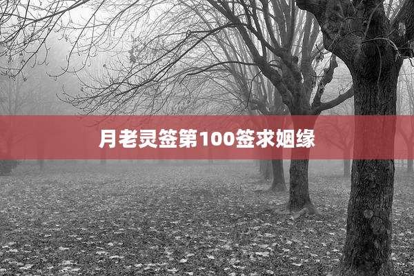 月老灵签第100签求姻缘