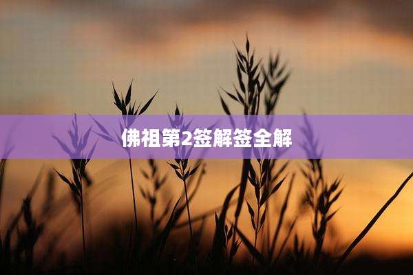 佛祖第2签解签全解
