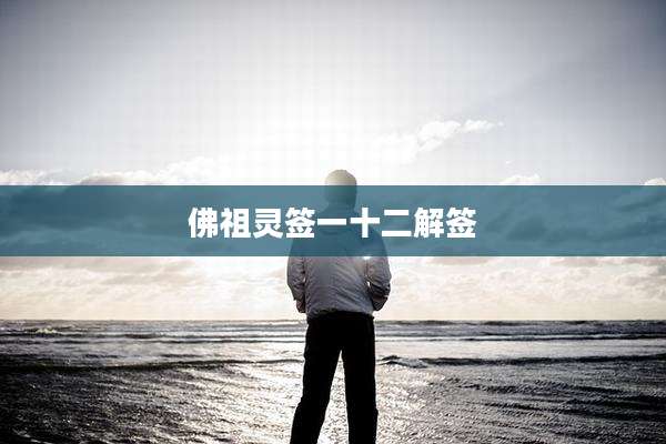 佛祖灵签一十二解签