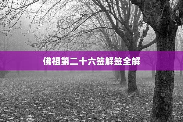 佛祖第二十六签解签全解