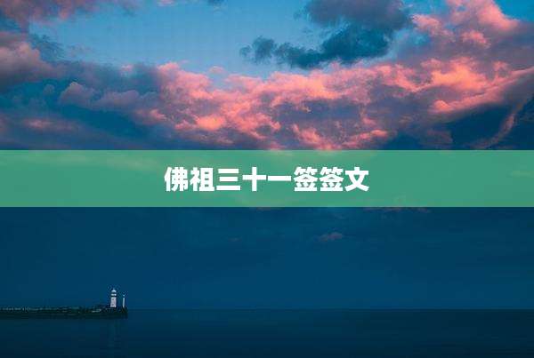 佛祖三十一签签文