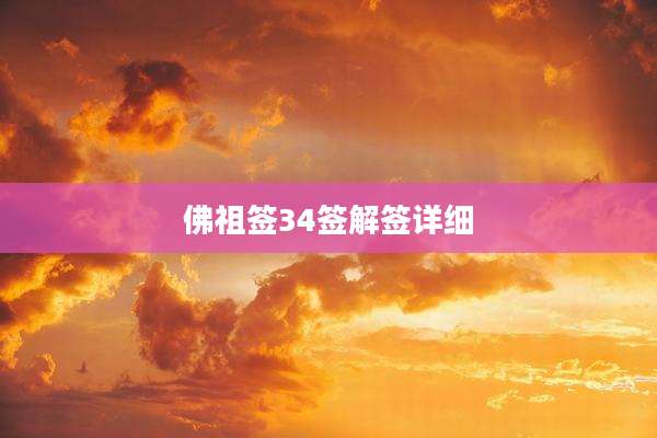 佛祖签34签解签详细