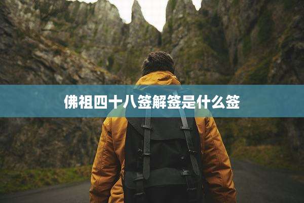 佛祖四十八签解签是什么签