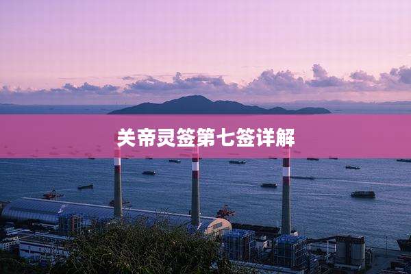 关帝灵签第七签详解