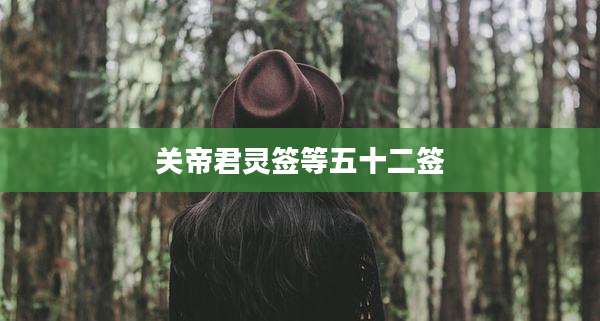 关帝君灵签等五十二签