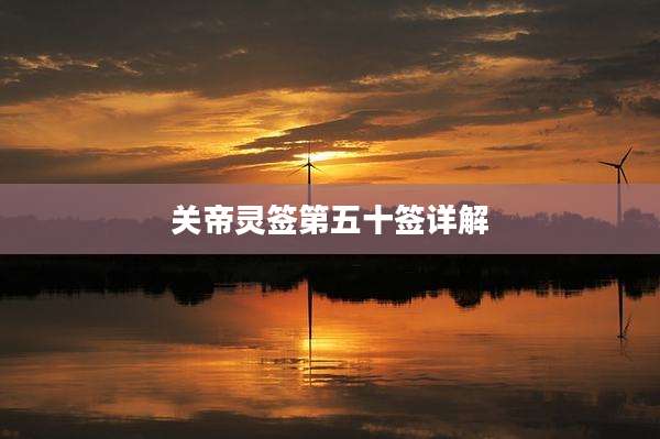 关帝灵签第五十签详解