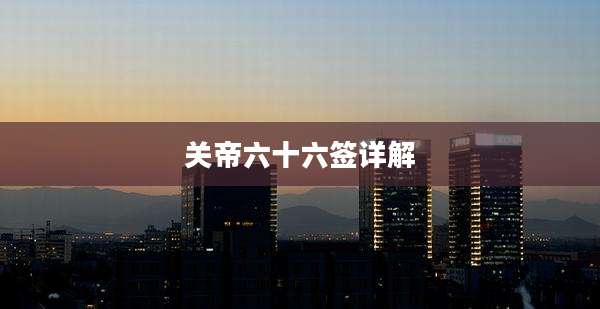 关帝六十六签详解