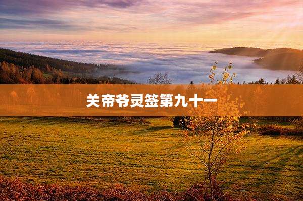 关帝爷灵签第九十一