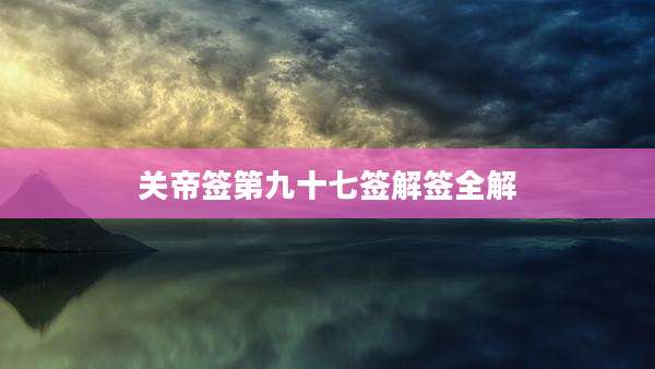 关帝签第九十七签解签全解