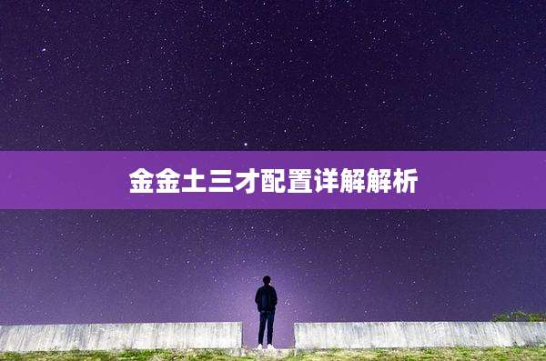 金金土三才配置详解解析
