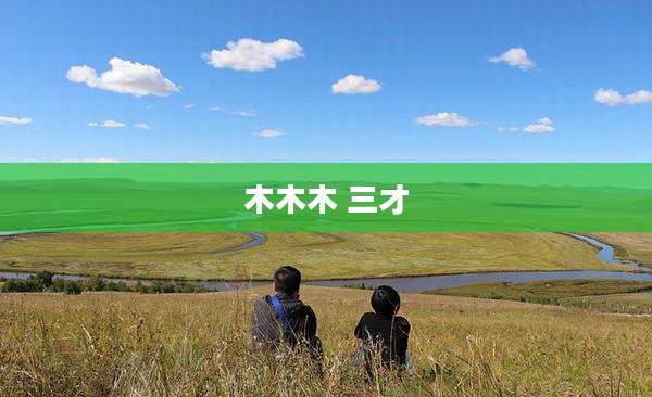 木木木 三才