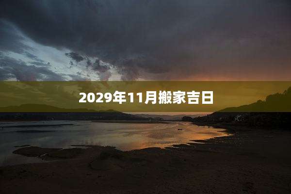 2029年11月搬家吉日