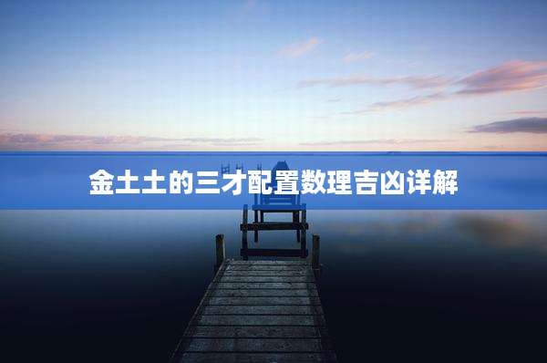 金土土的三才配置数理吉凶详解