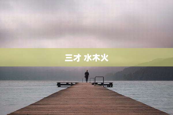 三才 水木火
