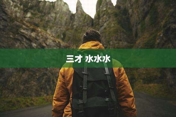 三才 水水水