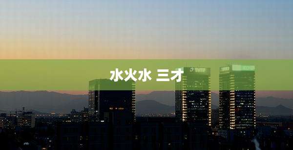 水火水 三才