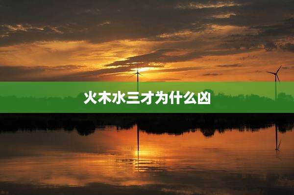 火木水三才为什么凶