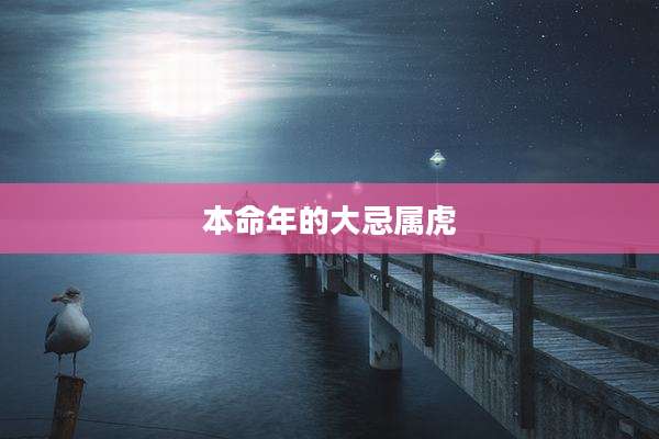 本命年的大忌属虎