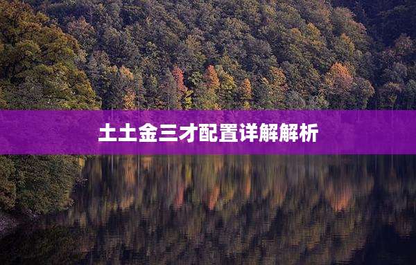 土土金三才配置详解解析