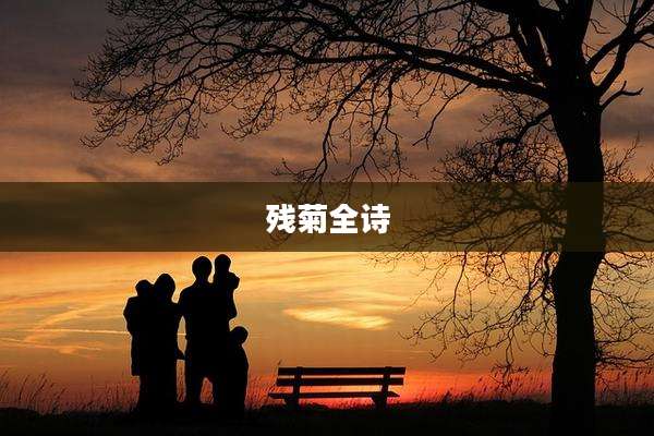 残菊全诗