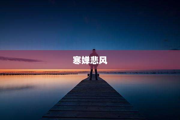 寒婵悲风