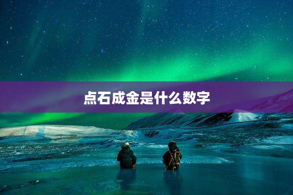 点石成金是什么数字