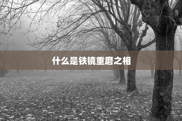 什么是铁镜重磨之相