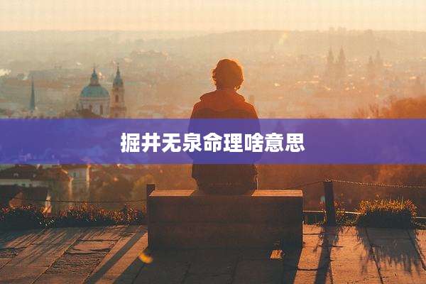 掘井无泉命理啥意思