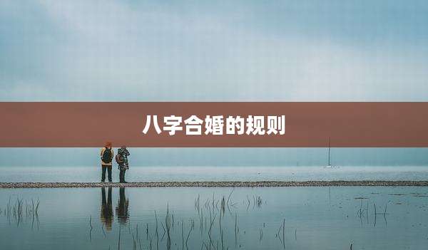 八字合婚的规则