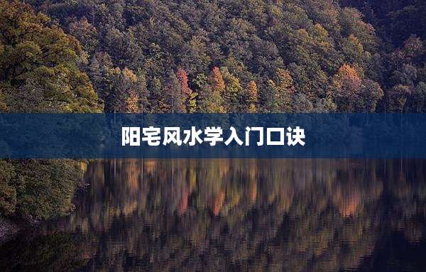 阳宅风水学入门口诀