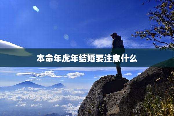 本命年虎年结婚要注意什么