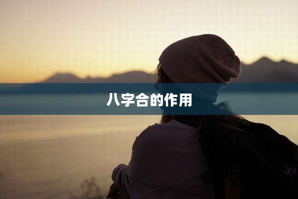 八字合的作用