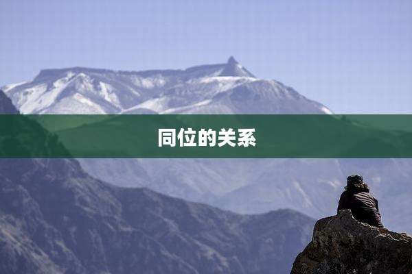 同位的关系