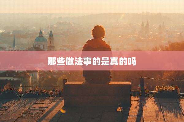 那些做法事的是真的吗