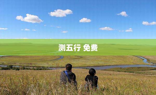 测五行 免费