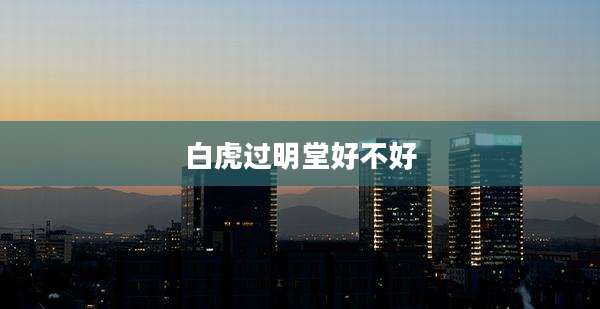 白虎过明堂好不好