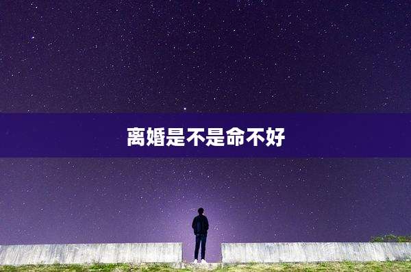 离婚是不是命不好