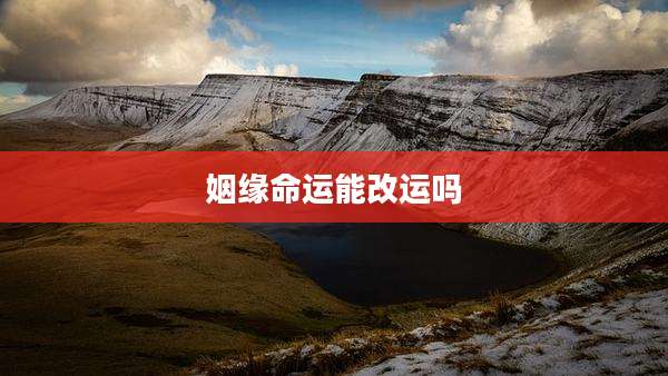 姻缘命运能改运吗