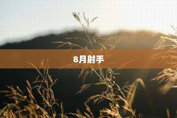 8月射手