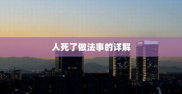人死了做法事的详解