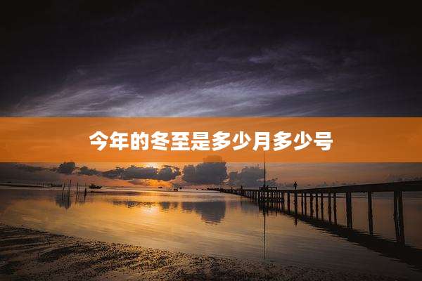 今年的冬至是多少月多少号